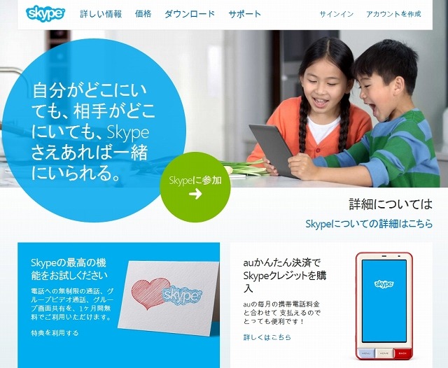 「Skype」公式サイト