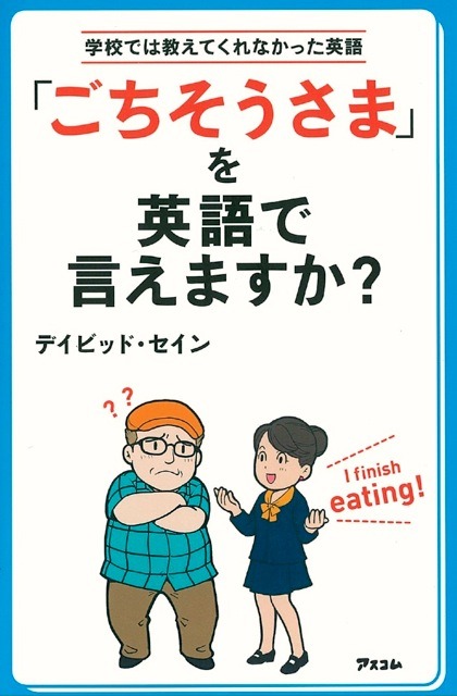 『「ごちそうさま」を英語で言えますか？』