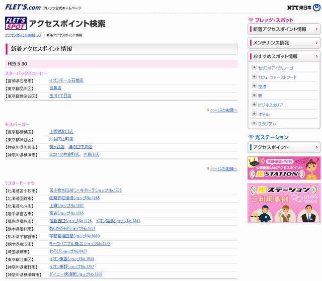 NTT東日本 フレッツ・スポット 新着アクセスポイント情報