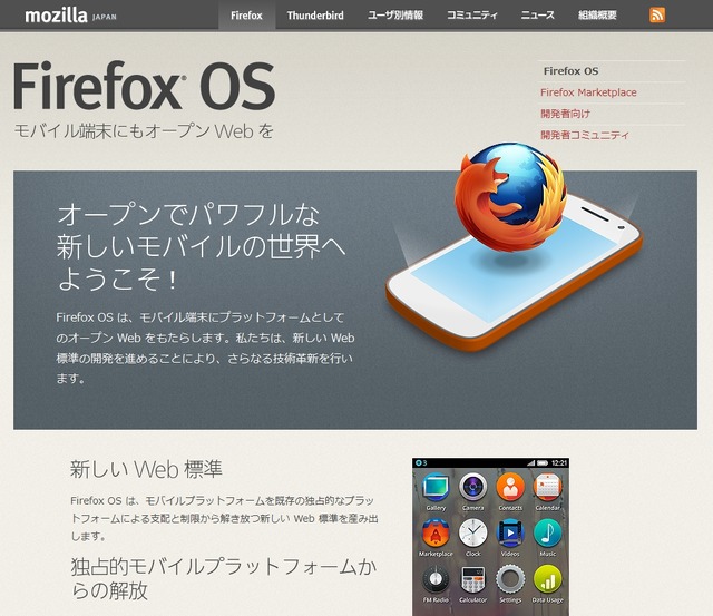 「Firefox OS」公式サイト