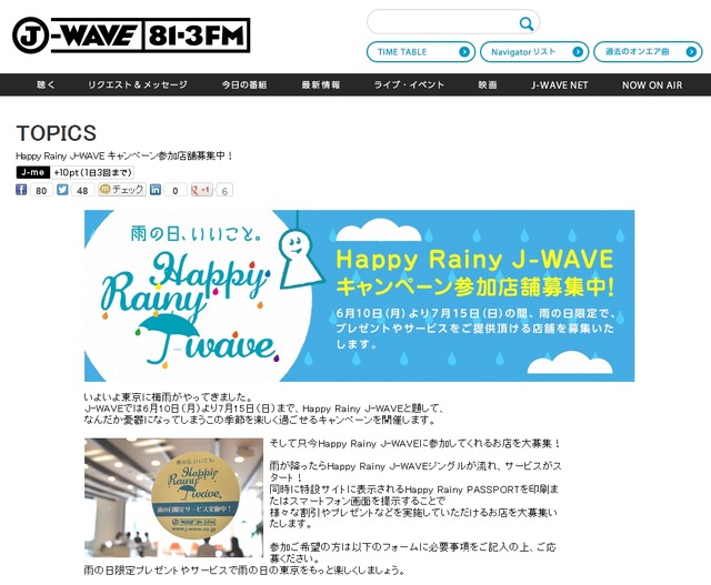 「雨の日、いいこと。Happy Rainy J-WAVE」紹介サイト