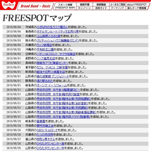 FREESPOT追加情報