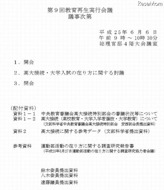 第9回教育再生実行会議の議事次第