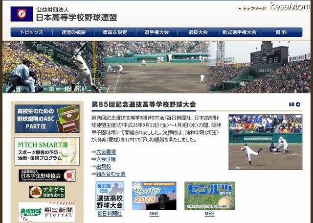 日本高等学校野球連盟のホームページ