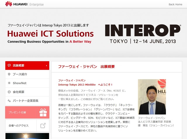 華為技術による「Interop Tokyo 2013」特設サイトページ