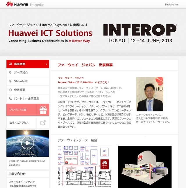 ファーウェイ・ジャパン　Interop Tokyo 2013　特設ページ