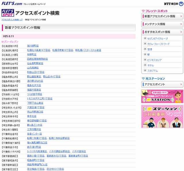 NTT東日本 フレッツ・スポット 新着アクセスポイント情報