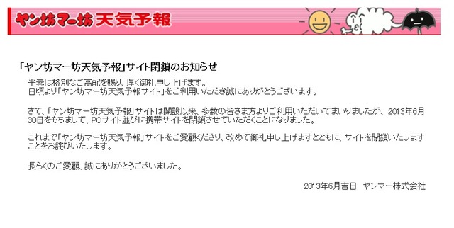 「ヤン坊マー坊天気予報」公式サイト閉鎖の発表