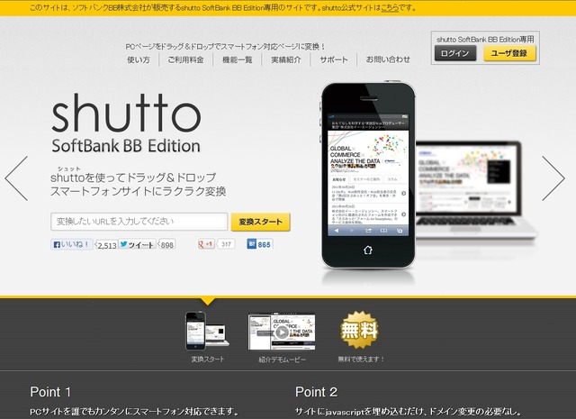 「shutto SoftBank BB Edition」サイト