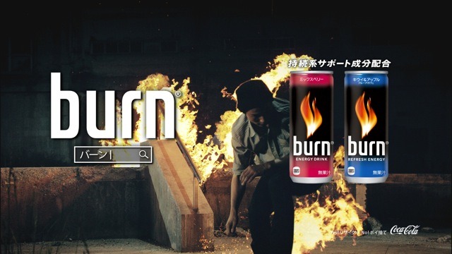 エナジー飲料「burn」CM