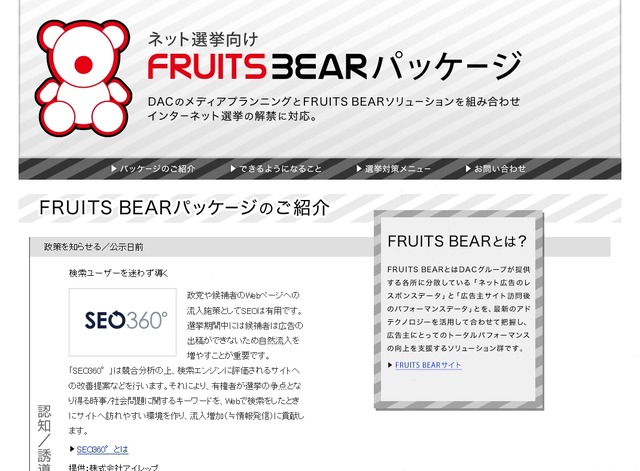 「ネット選挙向けFRUITS BEARパッケージ」サイト