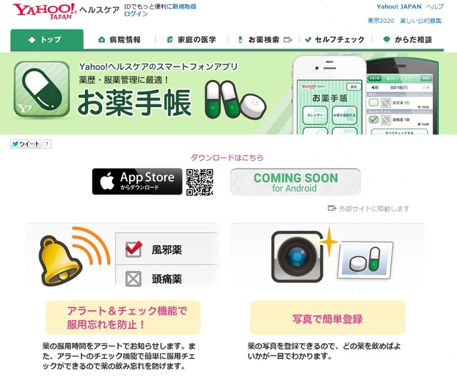 Yahoo!ヘルスケア「お薬手帳」紹介ページ