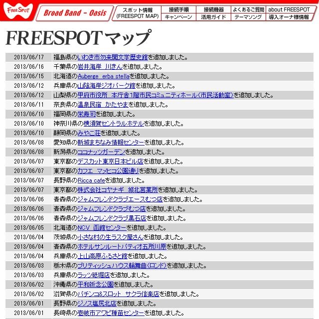 FREESPOT追加情報