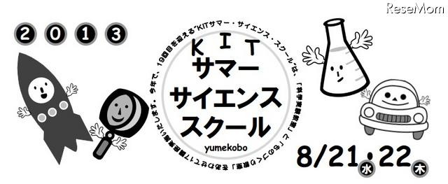 2013 KITサマー・サイエンス・スクール