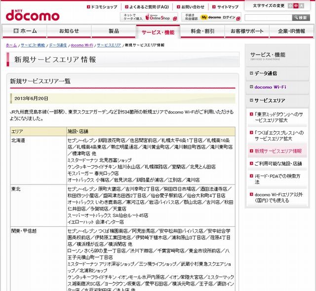 docomo Wi-Fi 新規サービスエリア情報