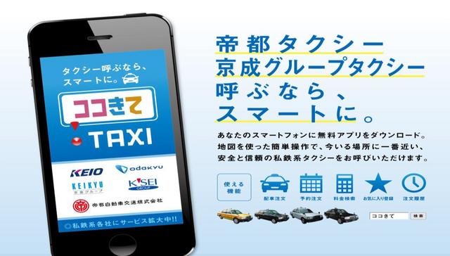 スマホ用タクシー配車アプリ「ココきて・ＴＡＸＩ」のPRポスター。