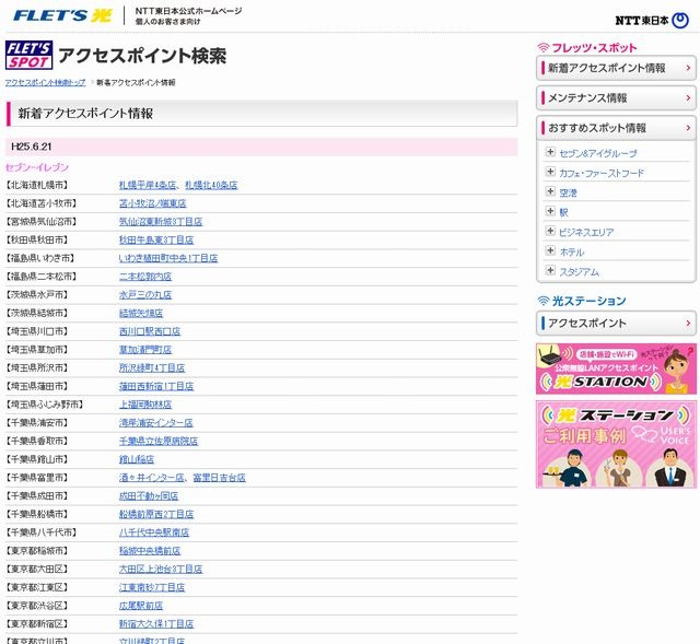 NTT東日本 フレッツ・スポット 新着アクセスポイント情報