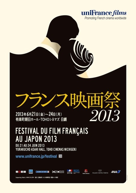 フランス映画祭2013（6月21日から24日）
