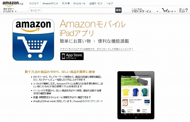 「Amazonモバイル」のiPadアプリ紹介ページ