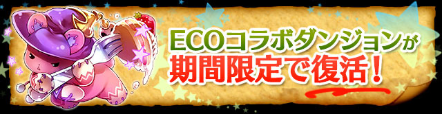 『ECOコラボ期間限定復活』