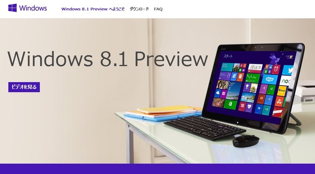 「Windows 8.1 Preview」日本語ページ。機能紹介やインストールに関するFAQも用意されている