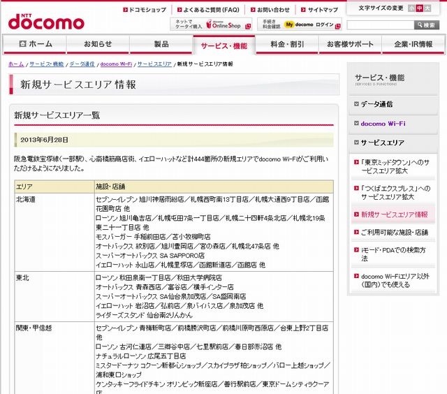 docomo Wi-Fi 新規サービスエリア情報