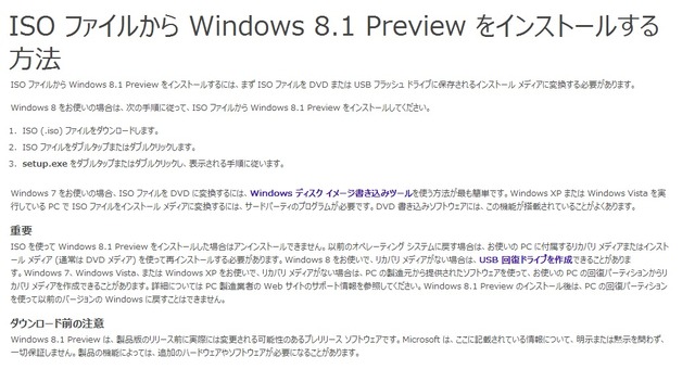 ISOファイルから Windows 8.1 Previewをインストールする方法