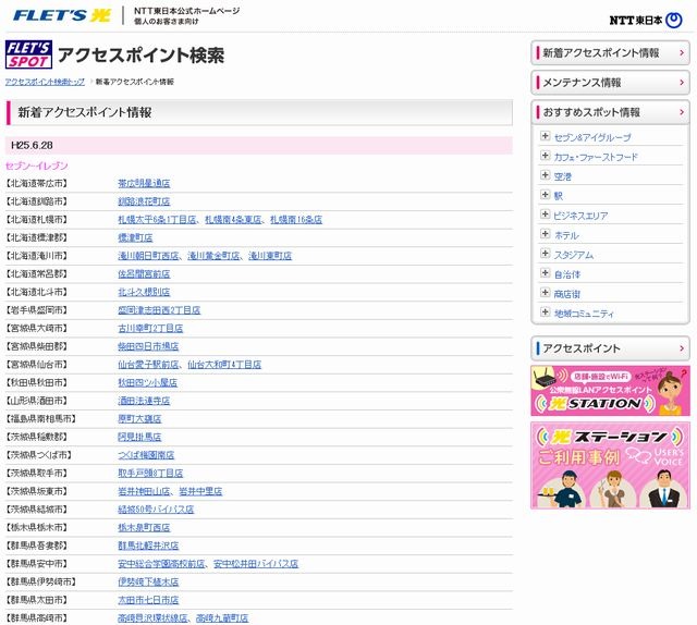 NTT東日本 フレッツ・スポット 新着アクセスポイント情報