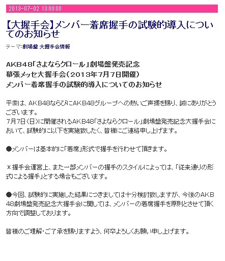 握手会についてAKB48公式ブログでの発表