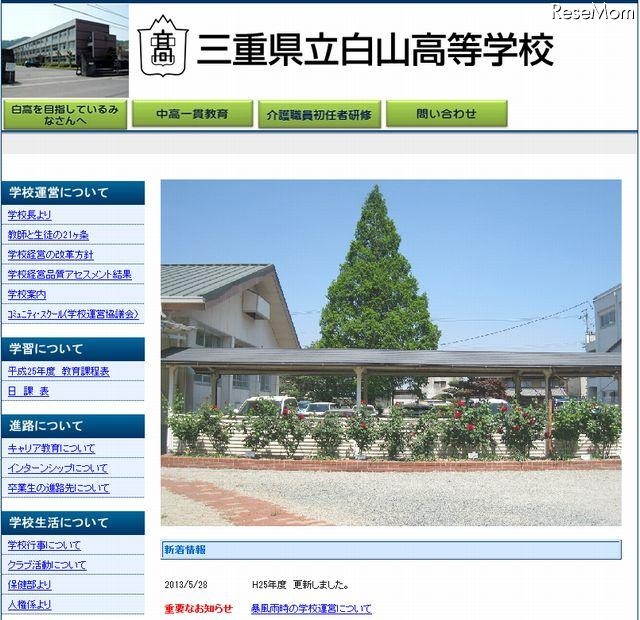 県立白山高校のホームページ