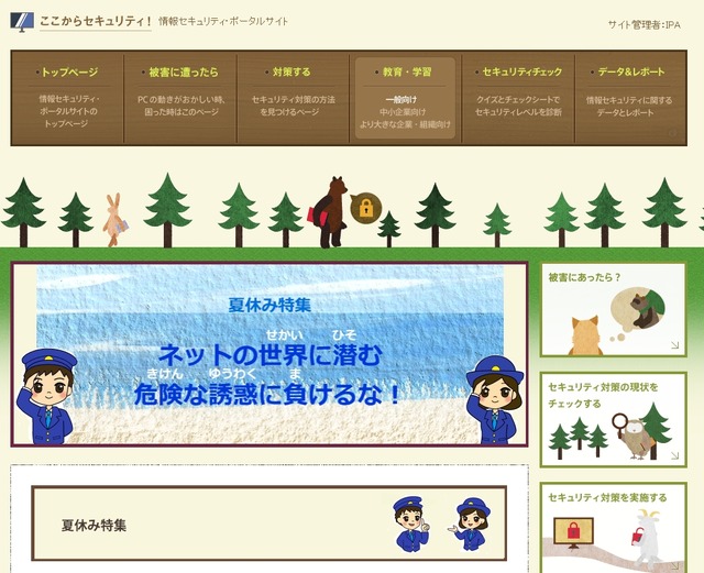 ポータルサイト「ここからセキュリティ！」夏休み特集