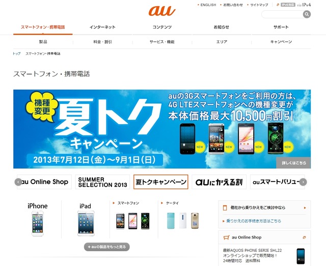 「auスマートフォン・携帯電話」トップページ