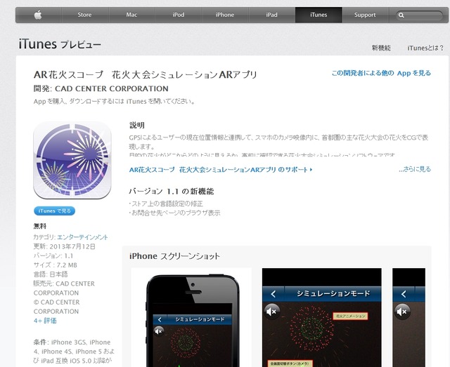 iTunes Store「AR花火スコープ」解説
