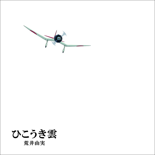 1973年に発売された荒井由実のデビューアルバム「ひこうき雲」