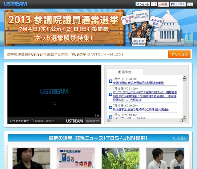 Ustream「参議院議員通常選挙」特設チャンネル