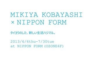 「MIKIYA KOBAYASHI × NIPPON FORM タイヨウのした、新しい生活ハジマル。」