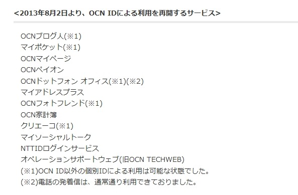 8月2日より、OCN IDによる利用を再開するサービス