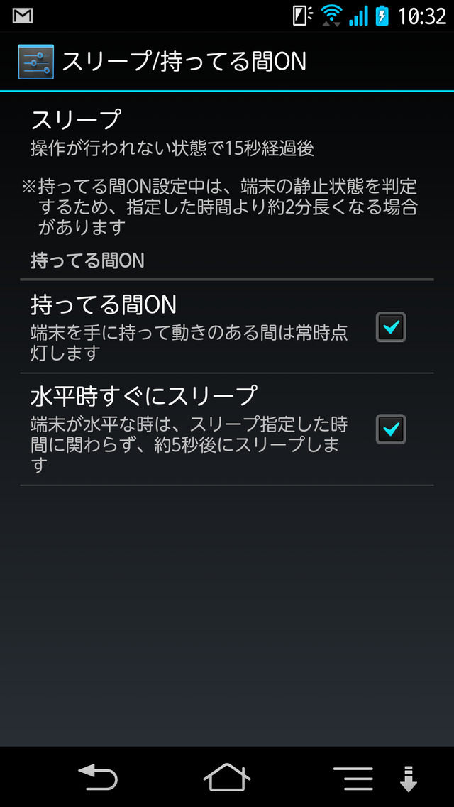 スリープの設定では、水平時にすぐ画面消灯する設定のほか、端末が動きを感知している間は消灯しないという設定も。長文などを見ているときに頻繁に消灯するのを防ぐことができ、使い勝手がいい。