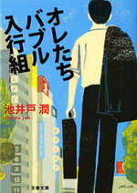 池井戸潤の原作「オレたちバブル入行組」