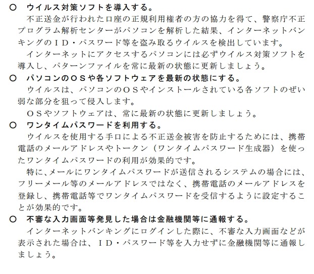 インターネットバンキング利用者に講じて頂きたい対策（警察庁の2013年5月発表資料より抜粋）