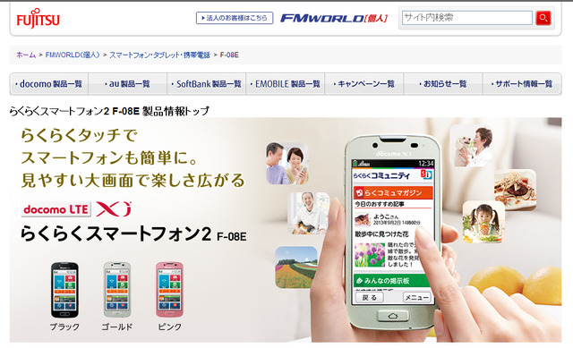 らくらくスマートフォン2 F-08E　富士通のホームページ