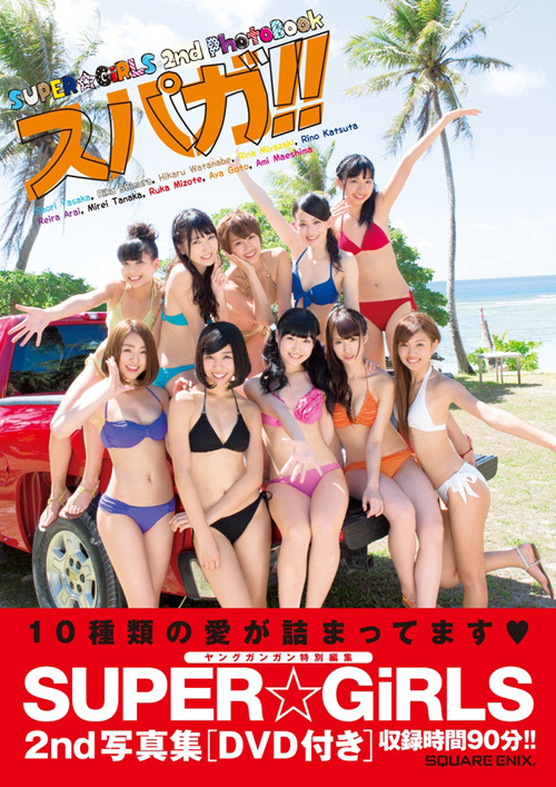 ヤングガンガン特別編集 SUPER☆GiRLS 2nd写真集（DVD付き）「スパガ!!」