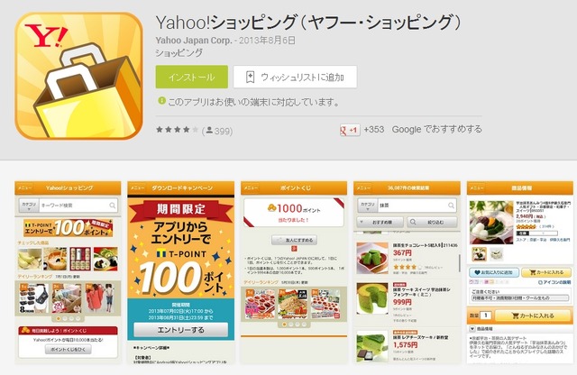 「Yahoo!ショッピング（ヤフー・ショッピング）」アプリ（Google Play説明ページ）