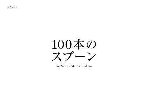 「100本のスプーン」ロゴ