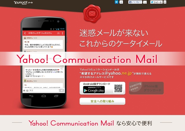 「Yahoo！コミュニケーションメール」特設サイト
