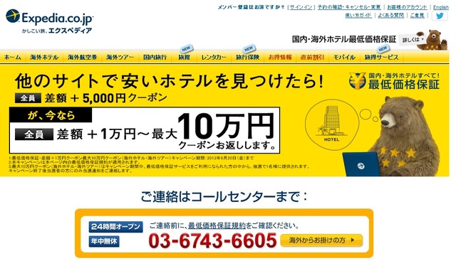 エクスペディア“ホテル最低価格保証キャンペーン”サイト