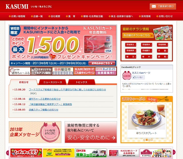 カスミ公式サイト