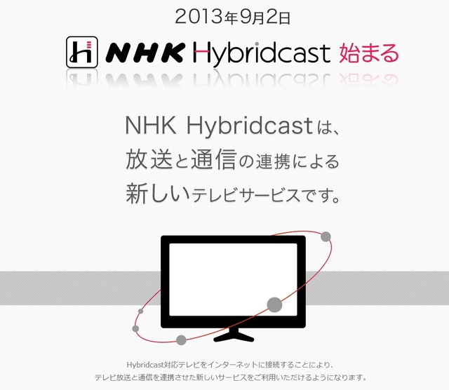 「NHK Hybridcast」サイトトップページ