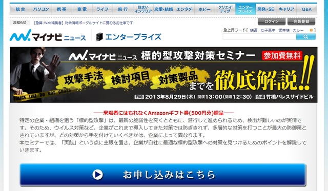 マイナビニュース「標的型攻撃対策セミナー」特設ページ