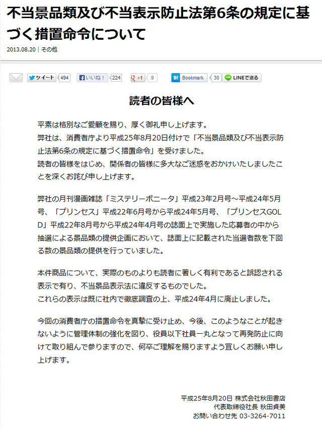 消費者庁より措置命令が下されたことを報告